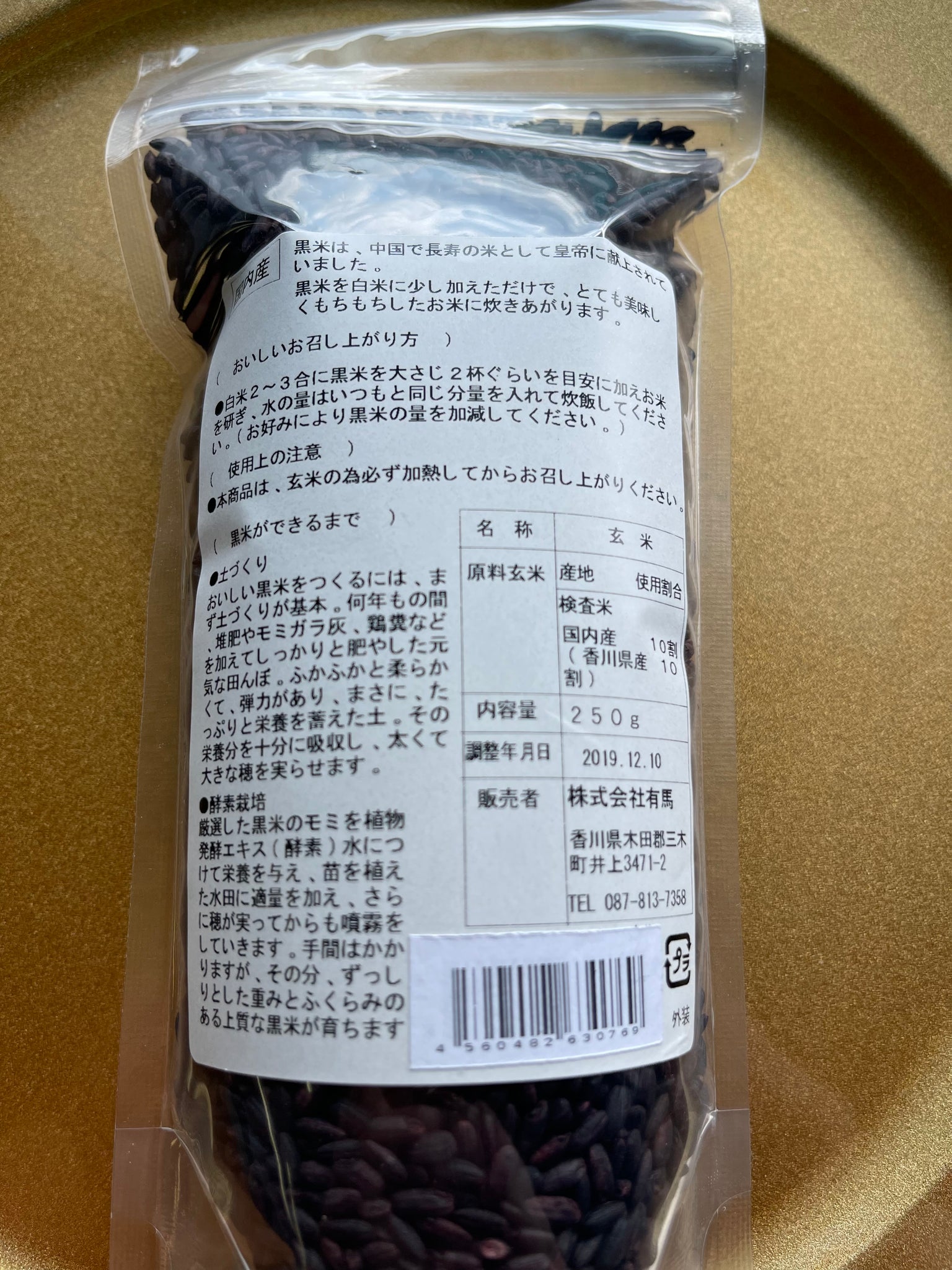 発芽黒米（酵素栽培）200g　–　EBISUDO